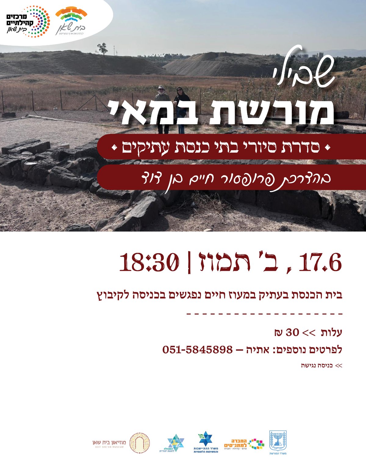 שבילי מורשת במאי - בית כנסת עתיק מעוז חיים