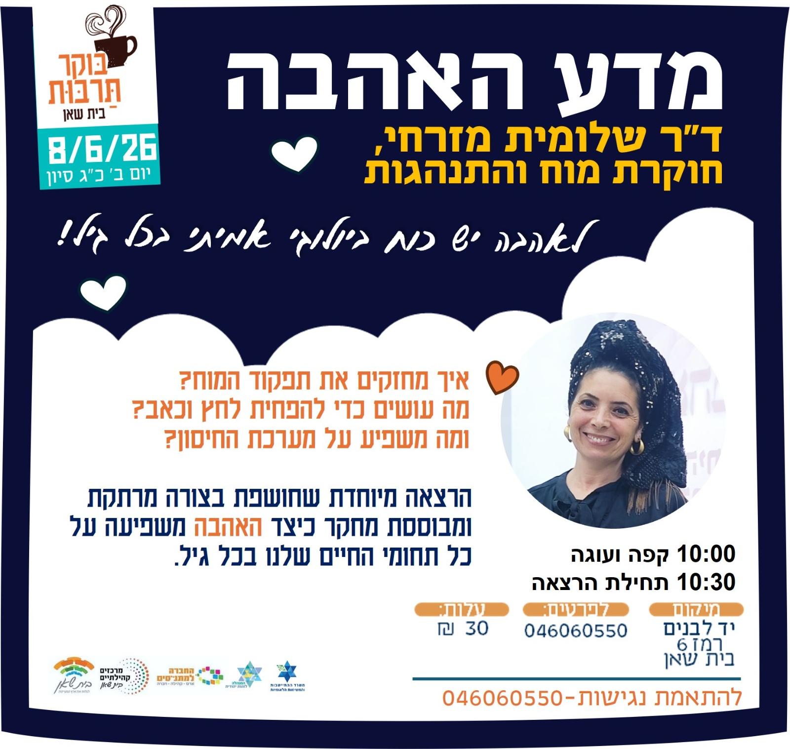 מדע האהבה -  ד"ר שלומית מזרחי חוקרת מוח והתנהגות