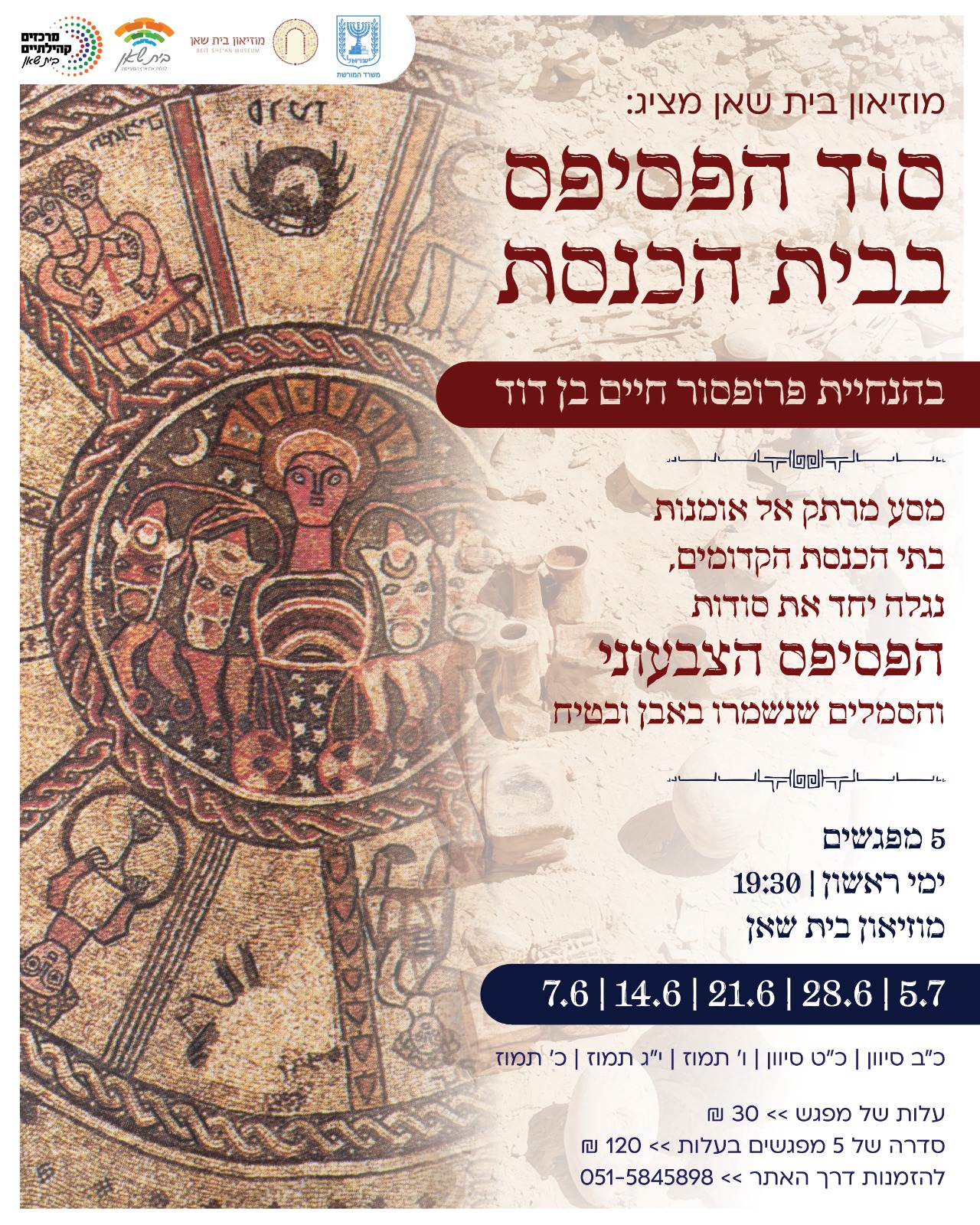 סוד הפסיפס בבית הכנסת- 5.7.26