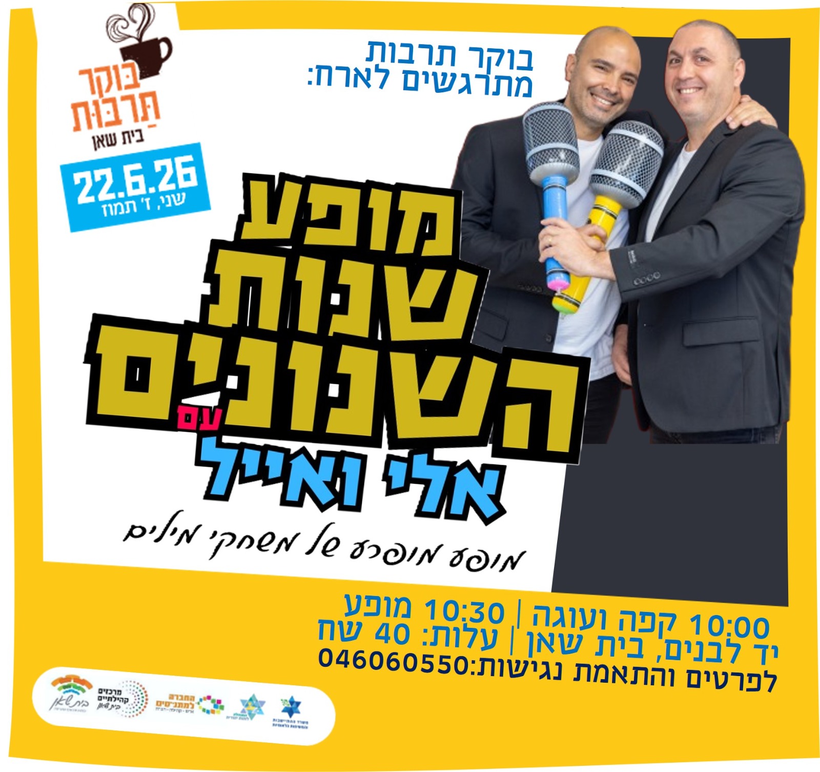 מופע שנות השנונים אלי ואייל- מופע מופרע של משחקי מילים