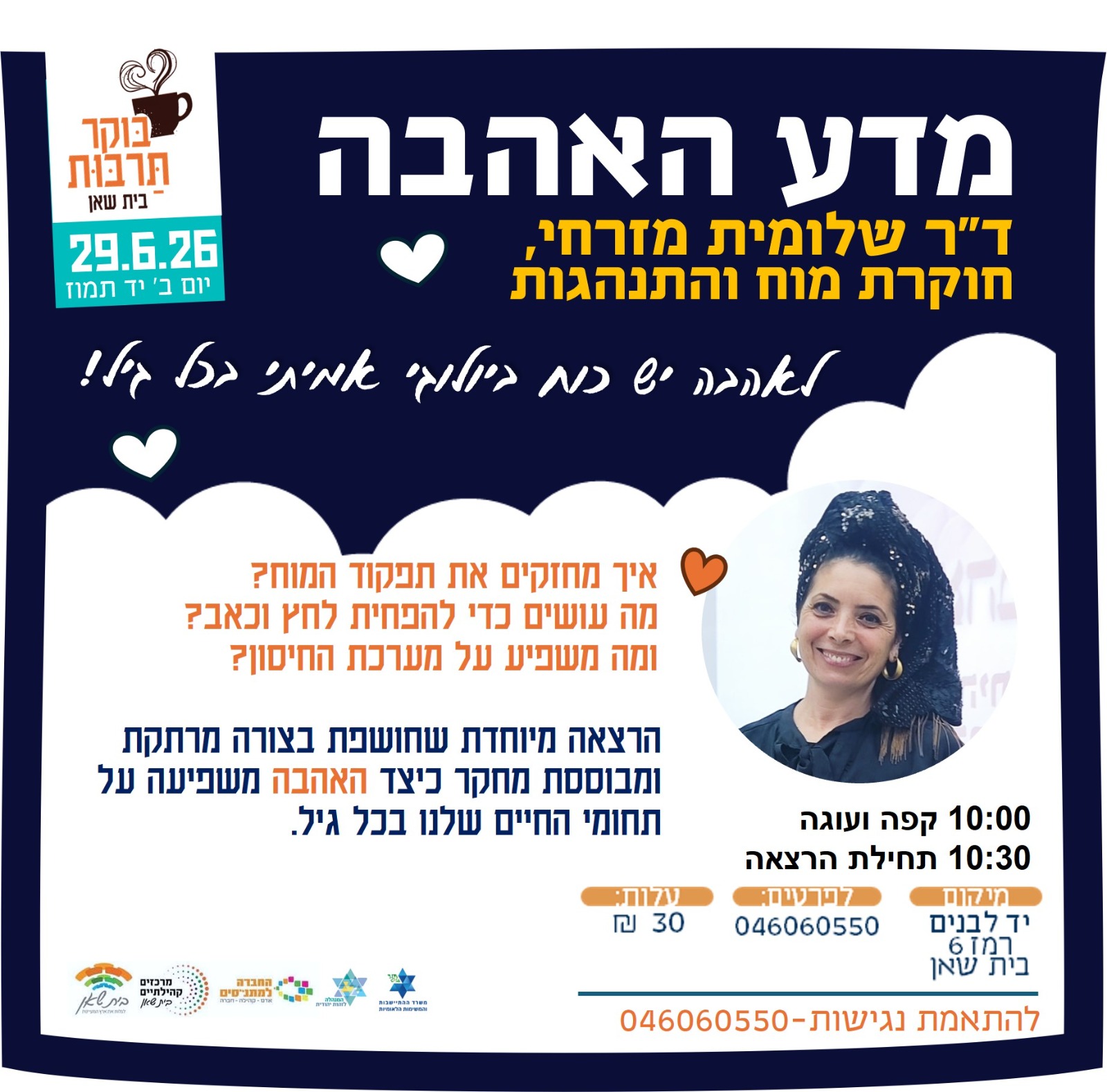 מדע האהבה -  ד"ר שלומית מזרחי חוקרת מוח והתנהגות