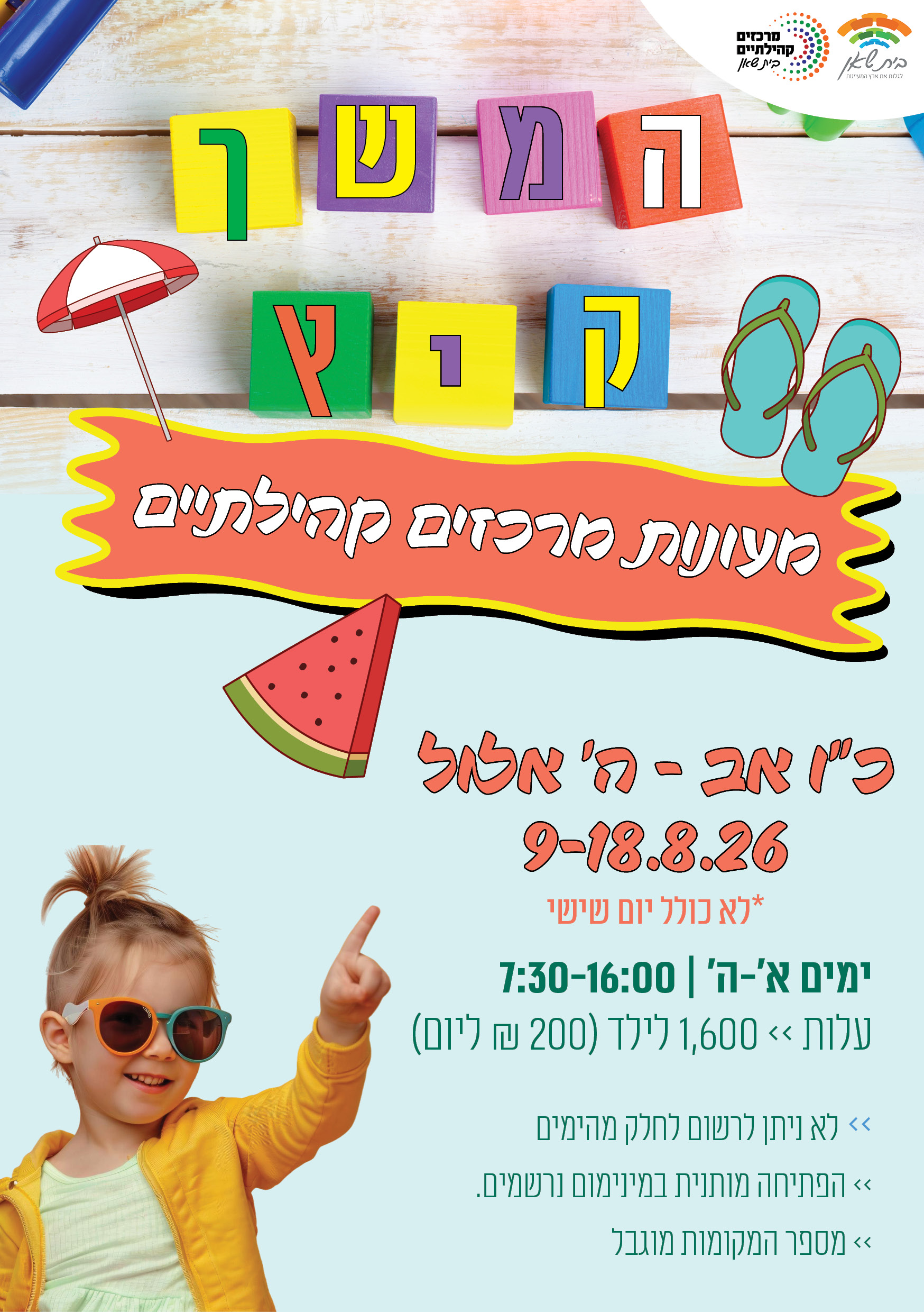 המשך קיץ במעונות של המרכזים הקהילתיים המשך קיץ במעונות של המרכזים הקהילתיים