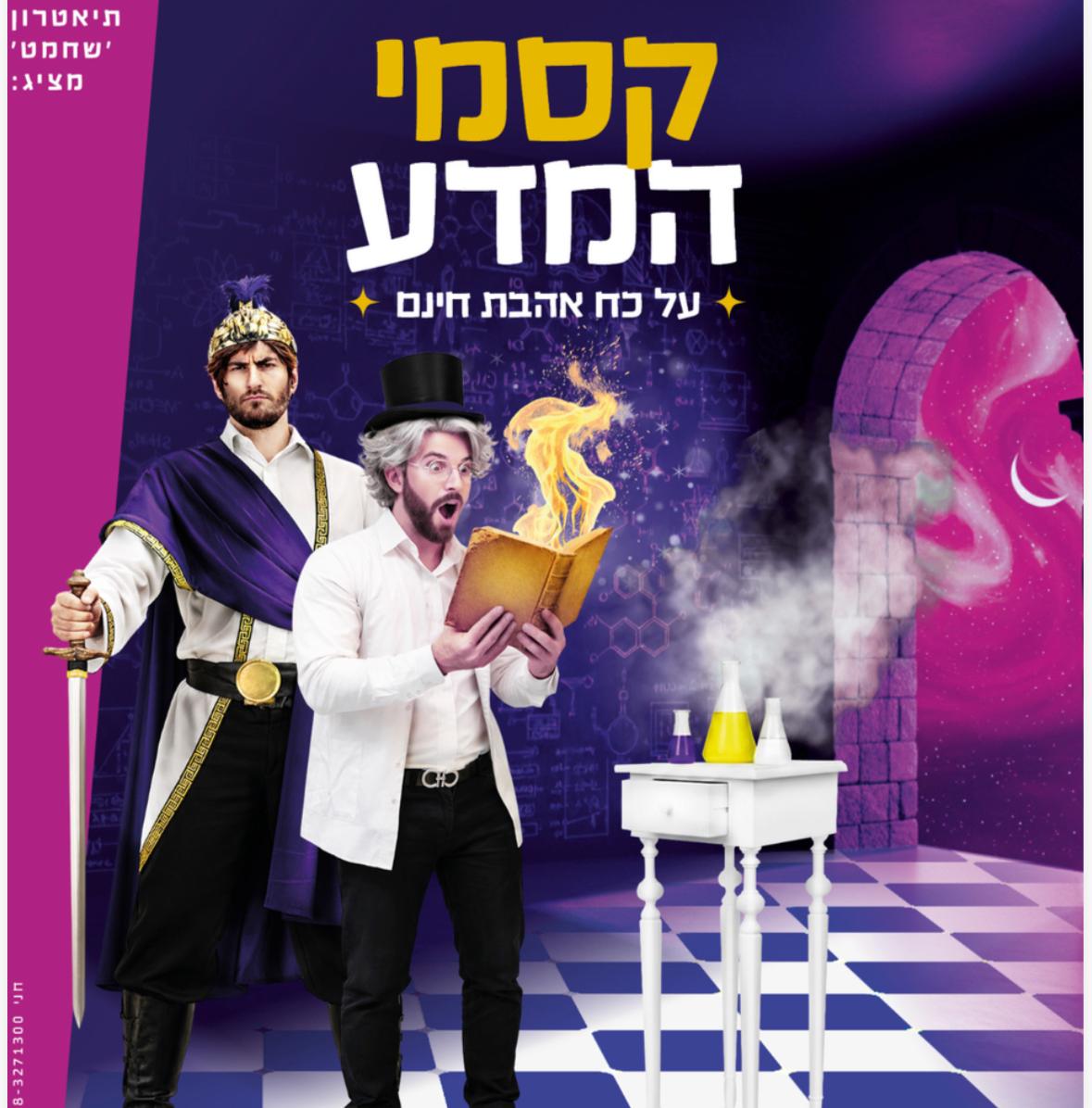 הצגה- קסמי מדע 25.8.26