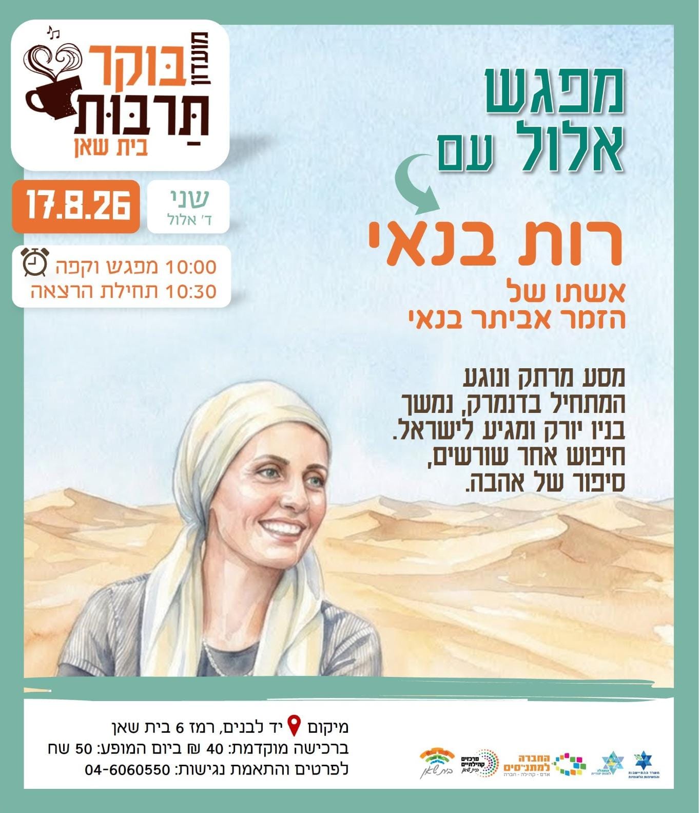 מפגש אלול עם רות בנאי- 17.8.26