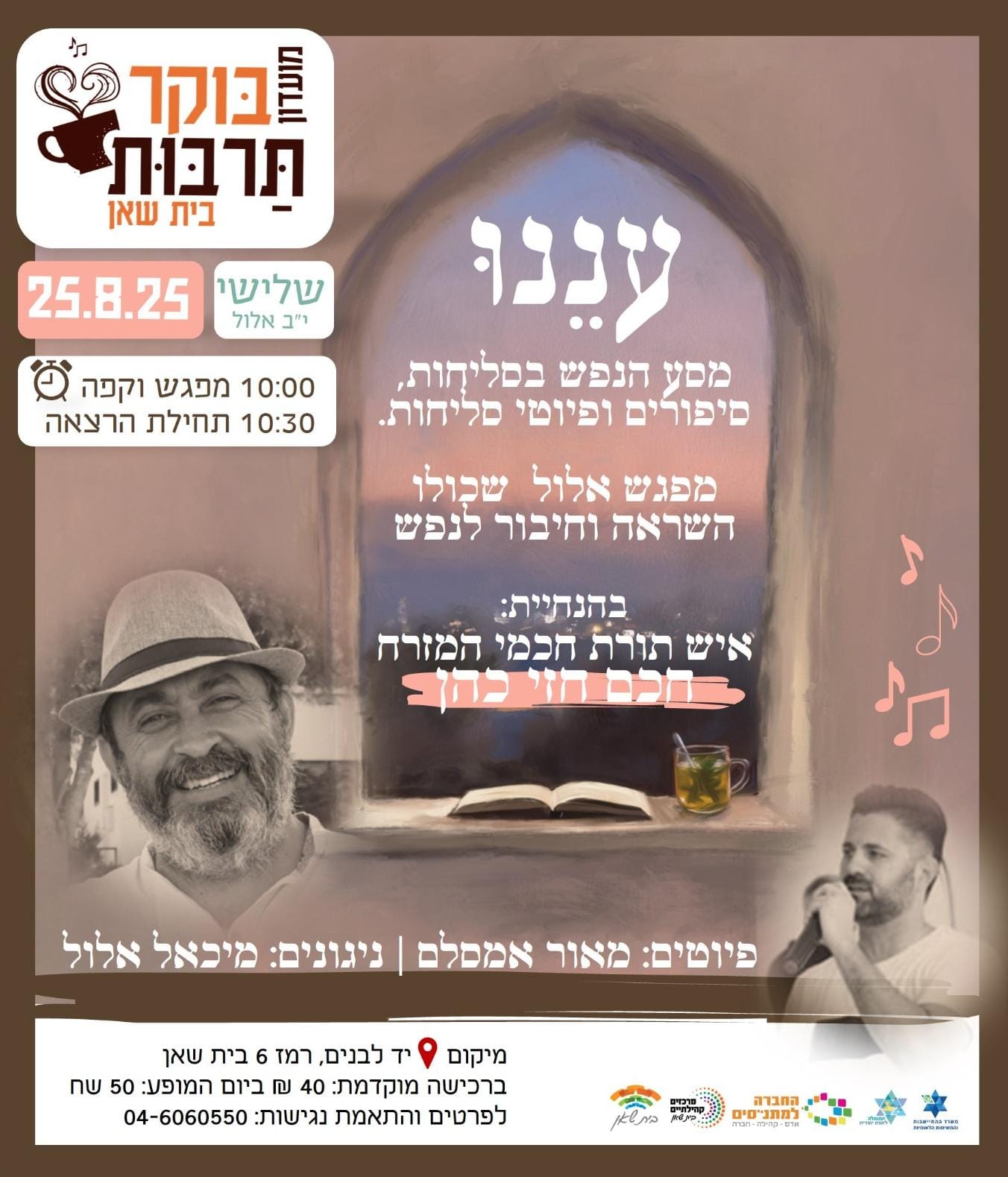 עננו מסע הנפש בסליחות- סיפורים ופיוטי סליחות 25.8.26