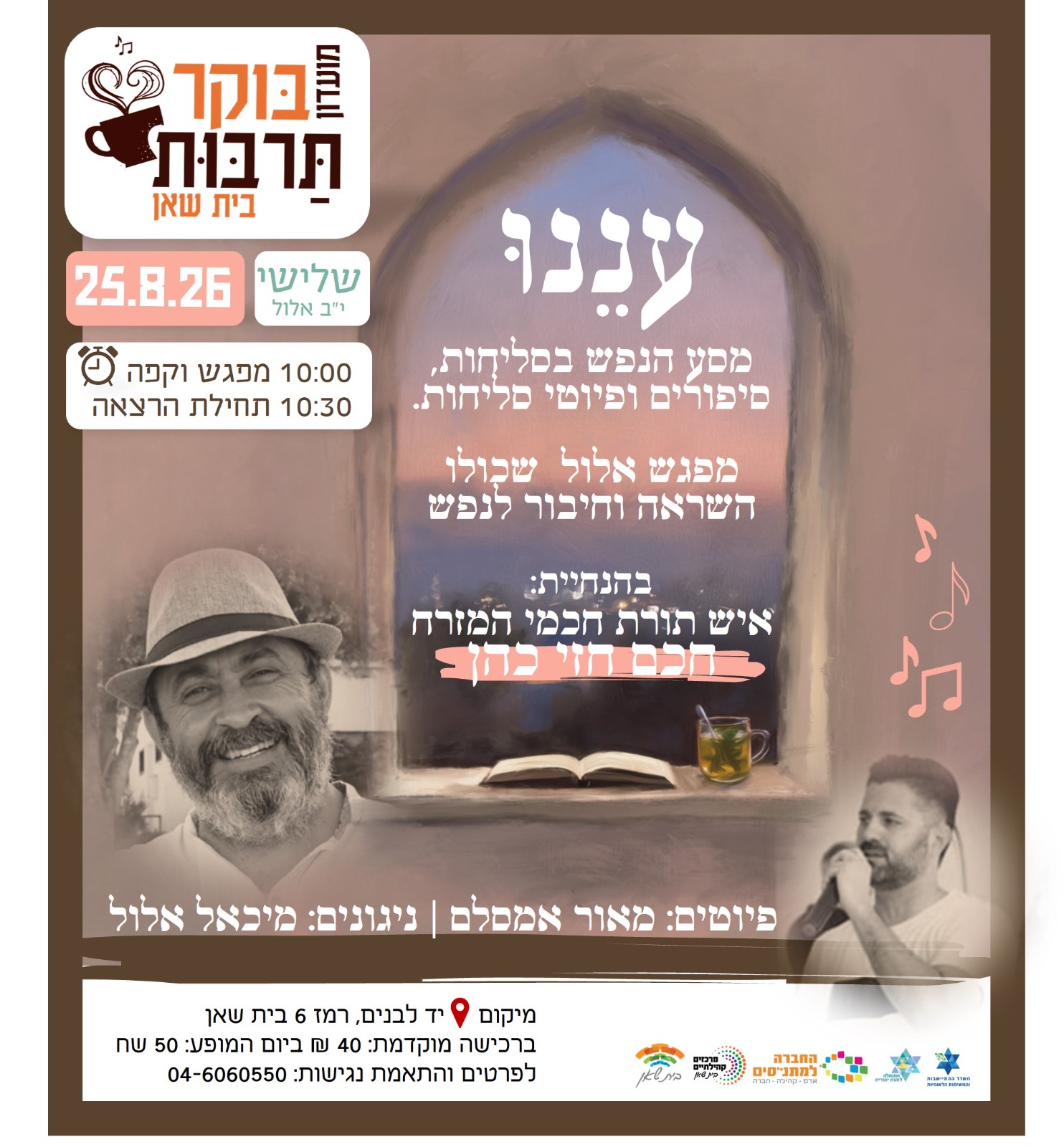 עננו מסע הנפש בסליחות- סיפורים ופיוטי סליחות 25.8.26
