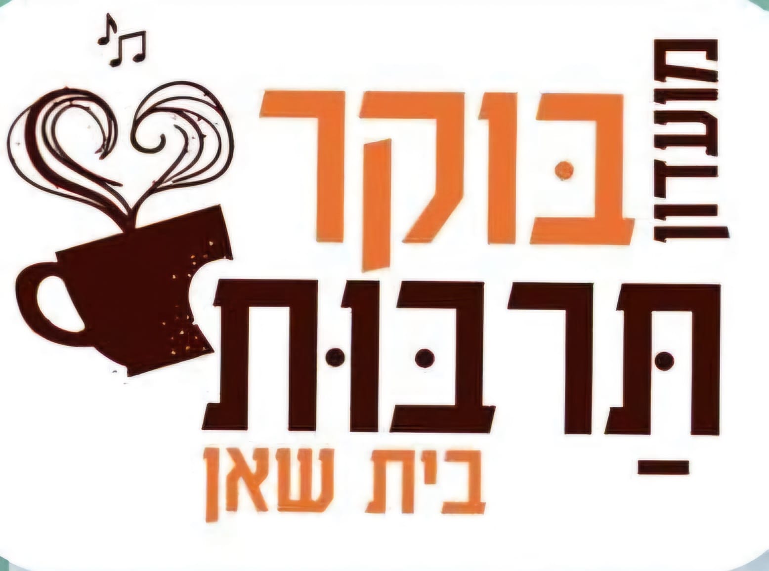 סיור מזמר ותשליך