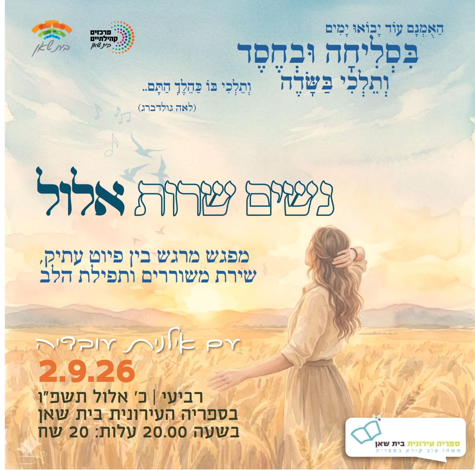 נשים שרות אלול