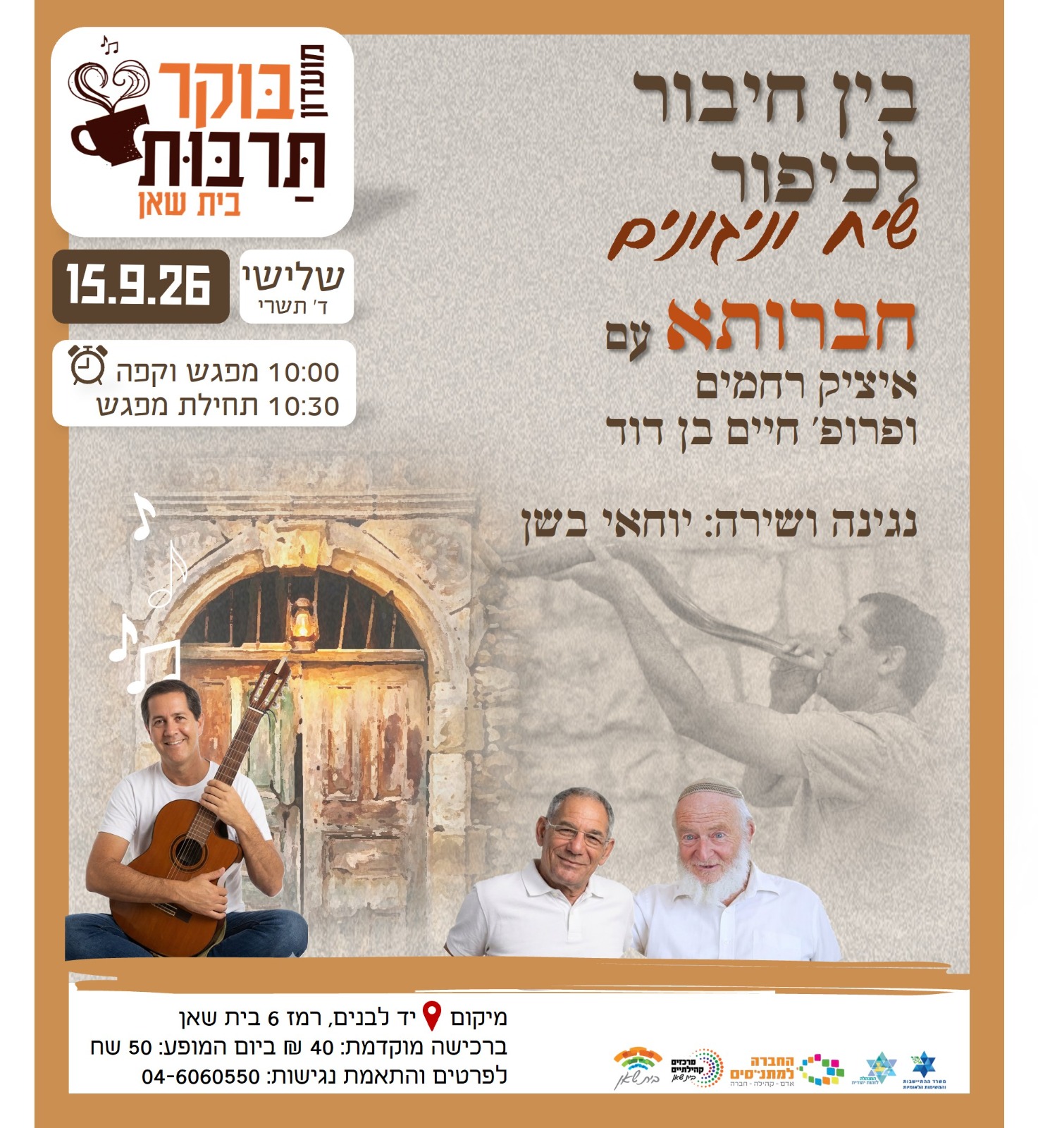 בין חיבור לכיפור שיח וניגונים - 15.9.26