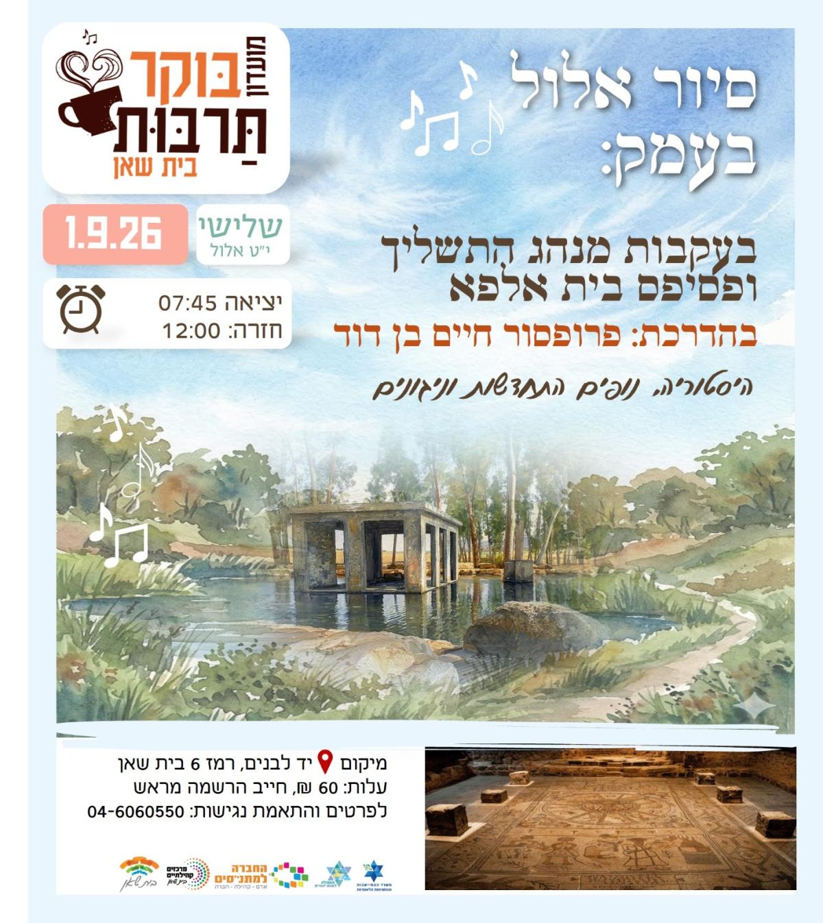 סיור אלול בעמק - 1.9.26