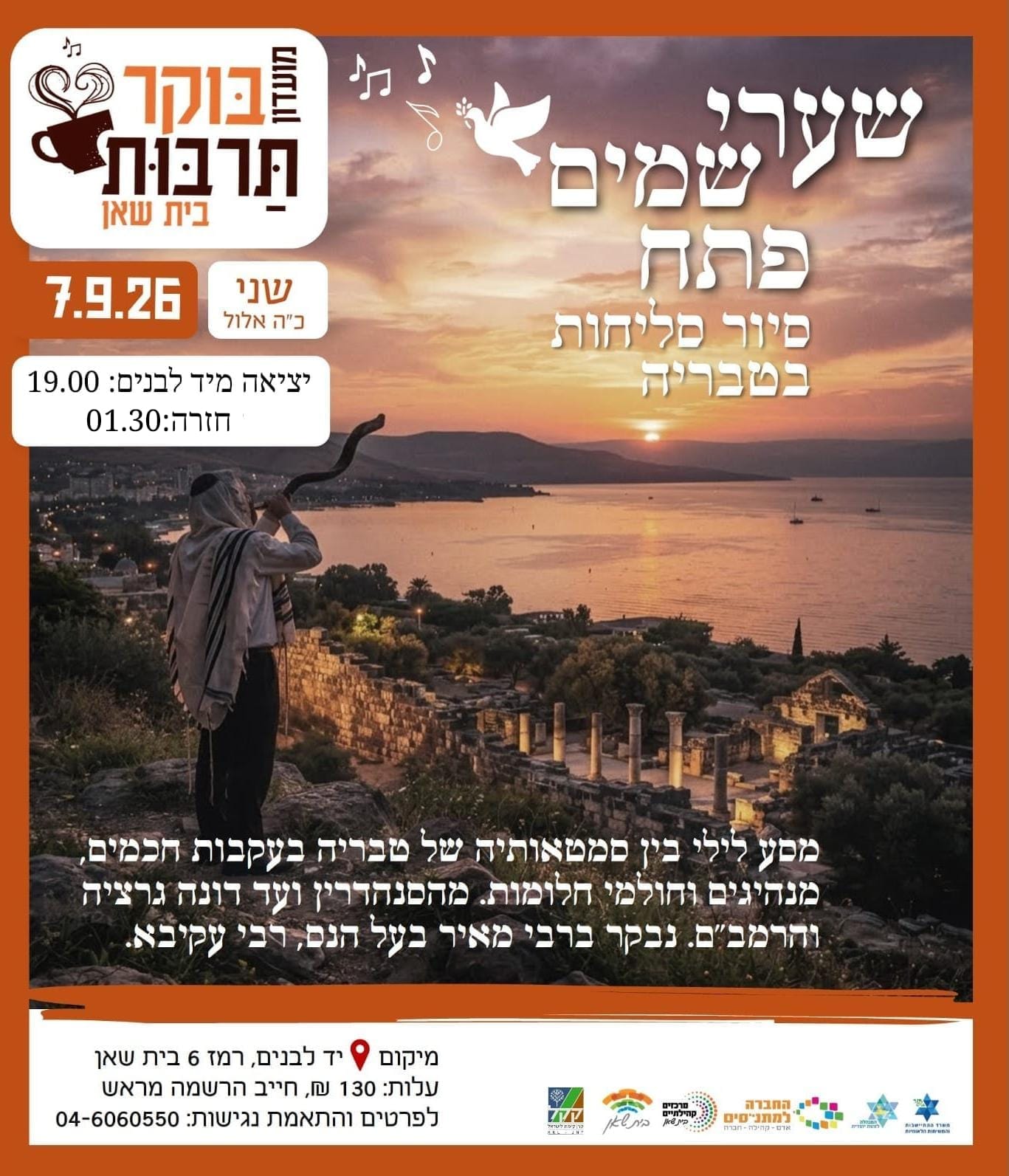 טיול סליחות מזמר- 7.9.26