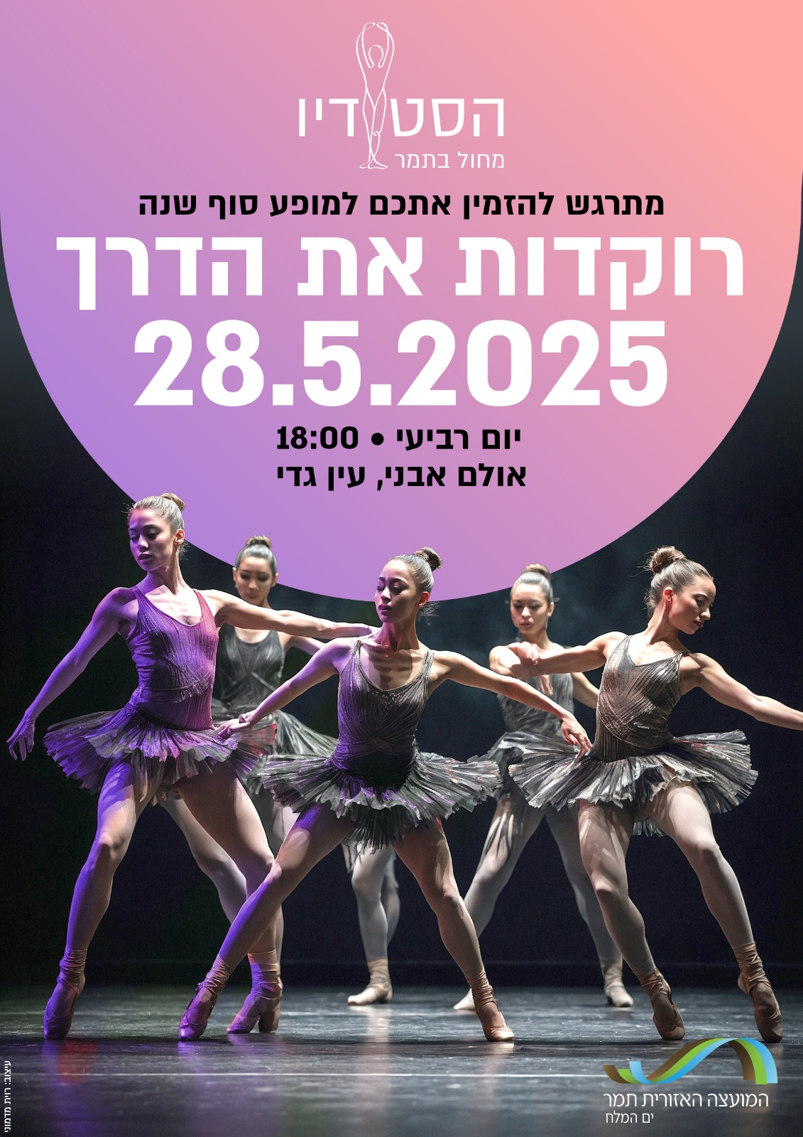 "רוקדות את הדרך" סיום מופע חוגי המחול