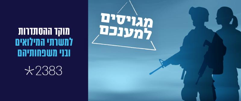 מתגייסים