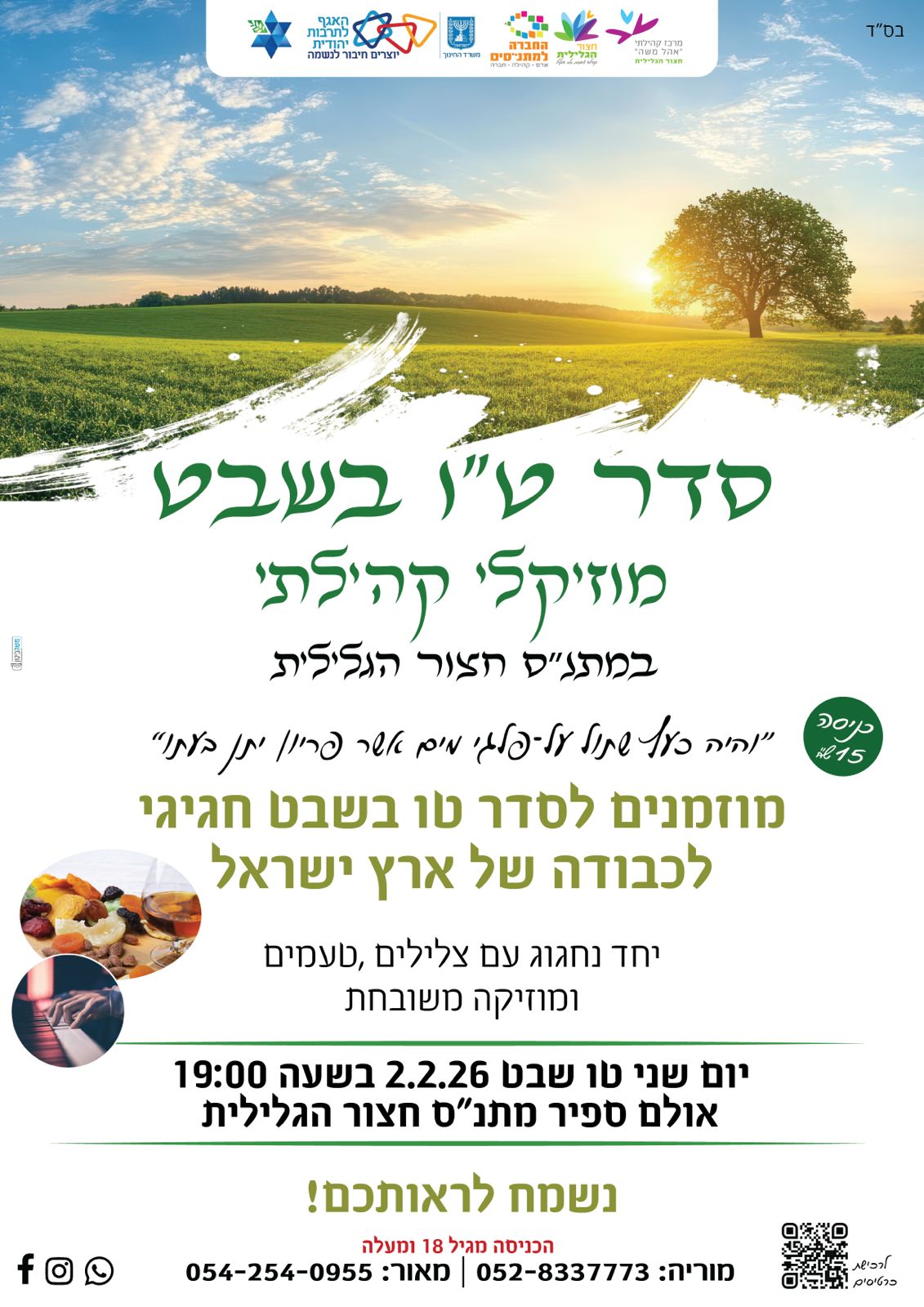 סדר ט"ו בשבט מוזיקלי קהילתי