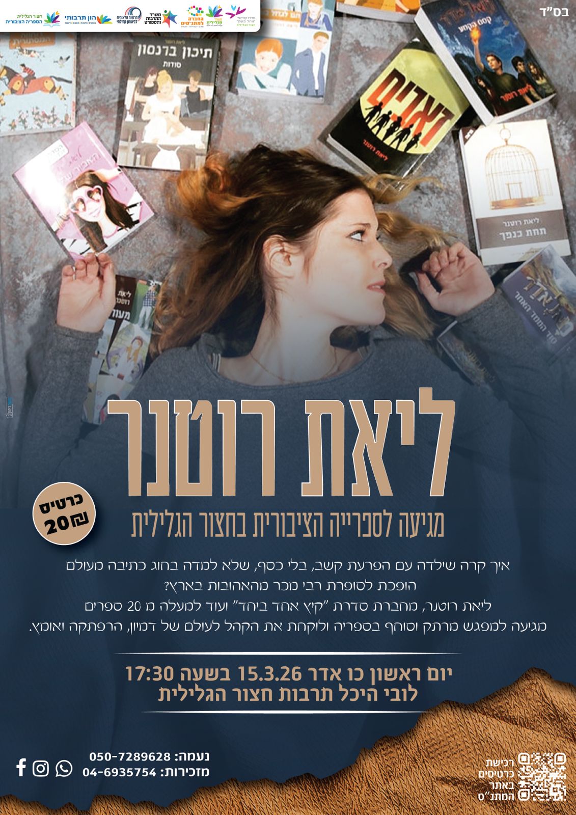 מפגש סופרת ליאת רוטנר