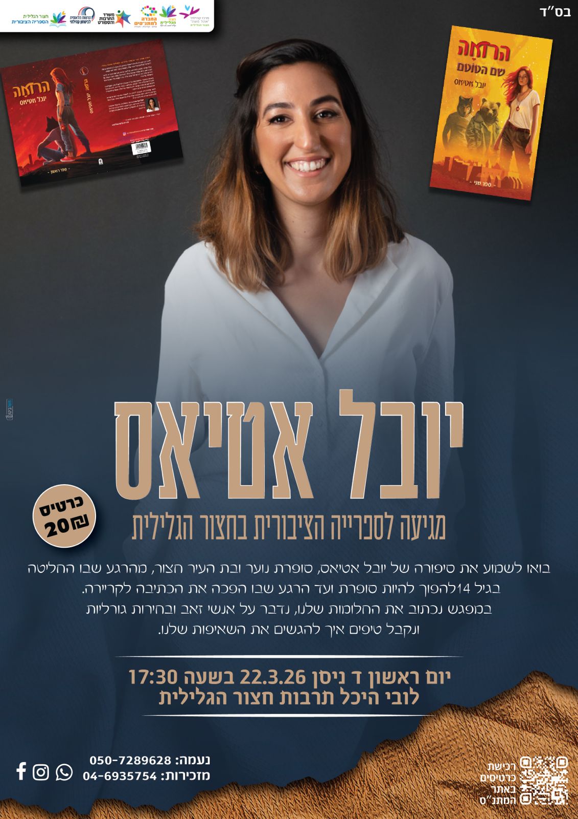 מפגש סופרת - יובל אטיאס