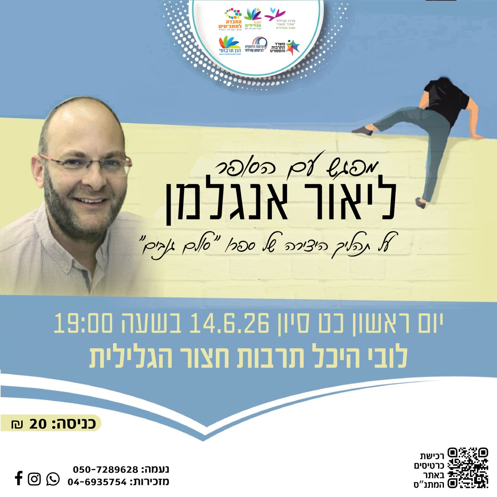 מפגש סופר- ליאור אנגלמן