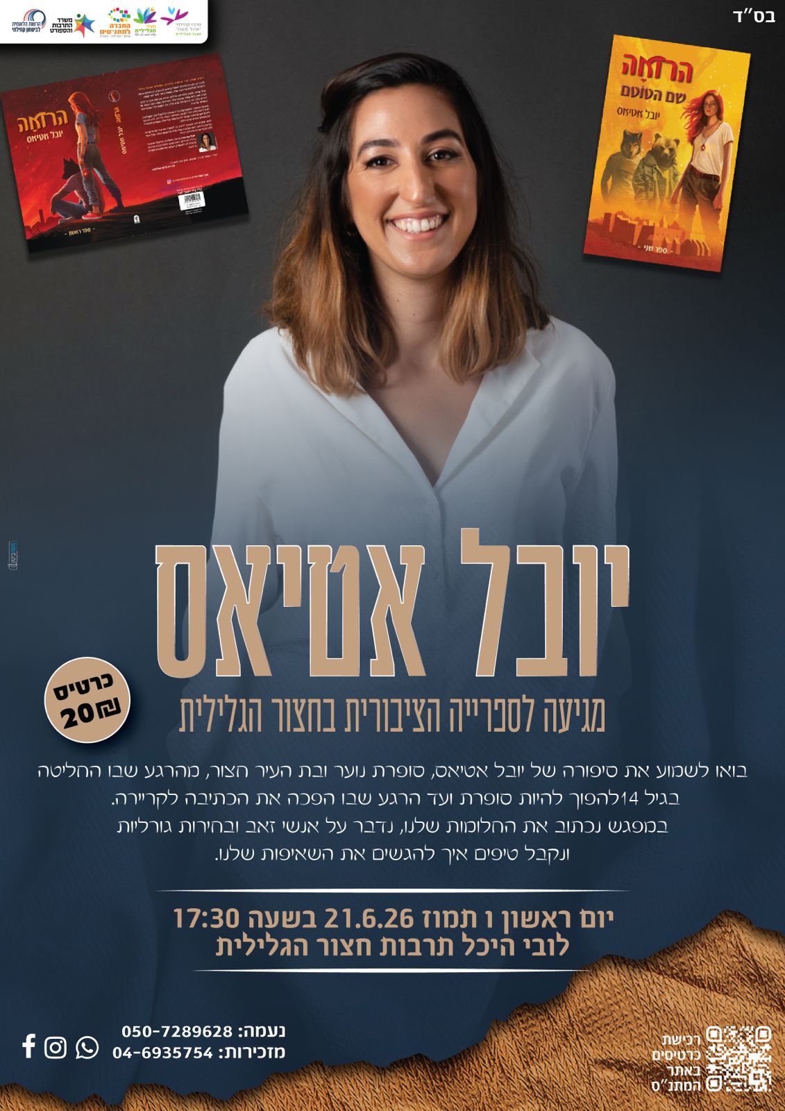מפגש סופרת- יובל אטיאס