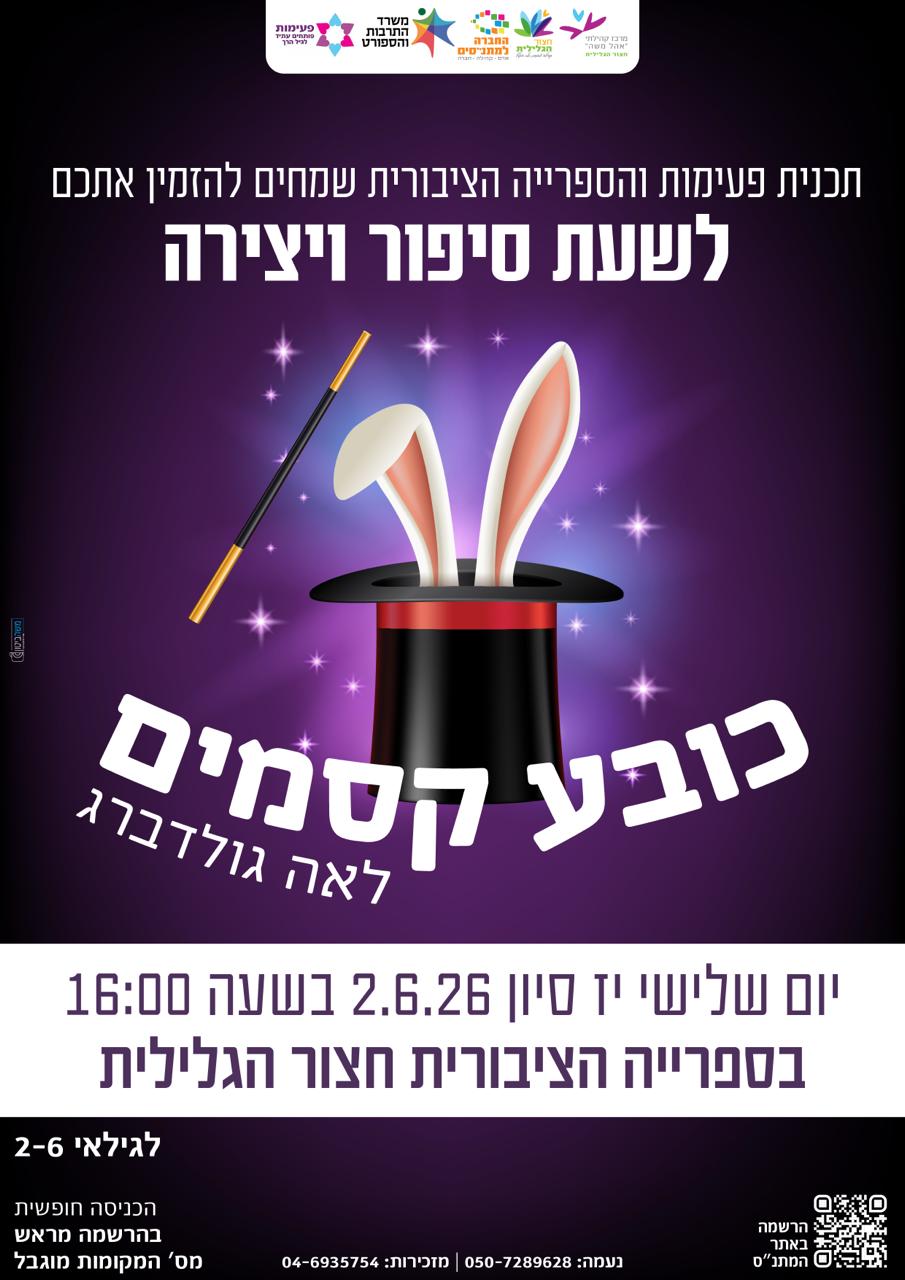כובע קסמים- שעת סיפור ויצירה