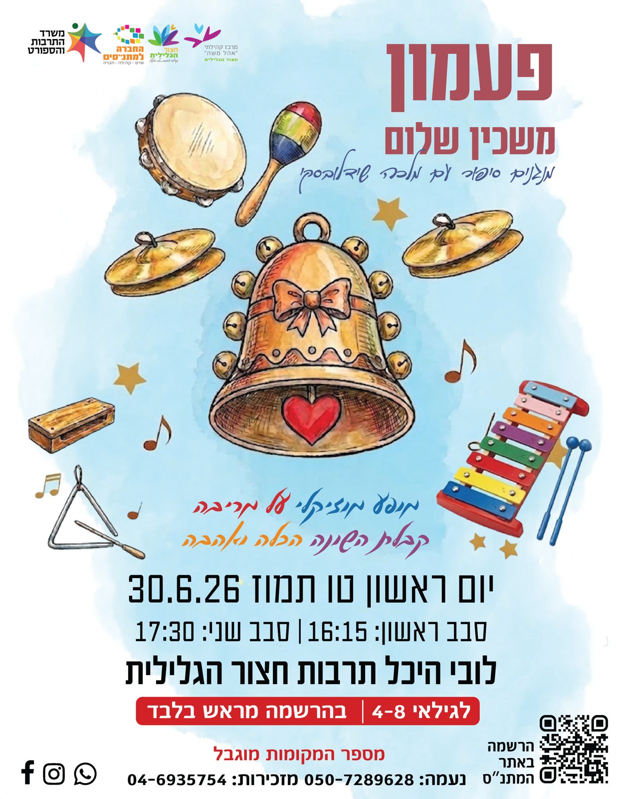 פעמון משכין שלים- מנגנים סיפור סבב 2