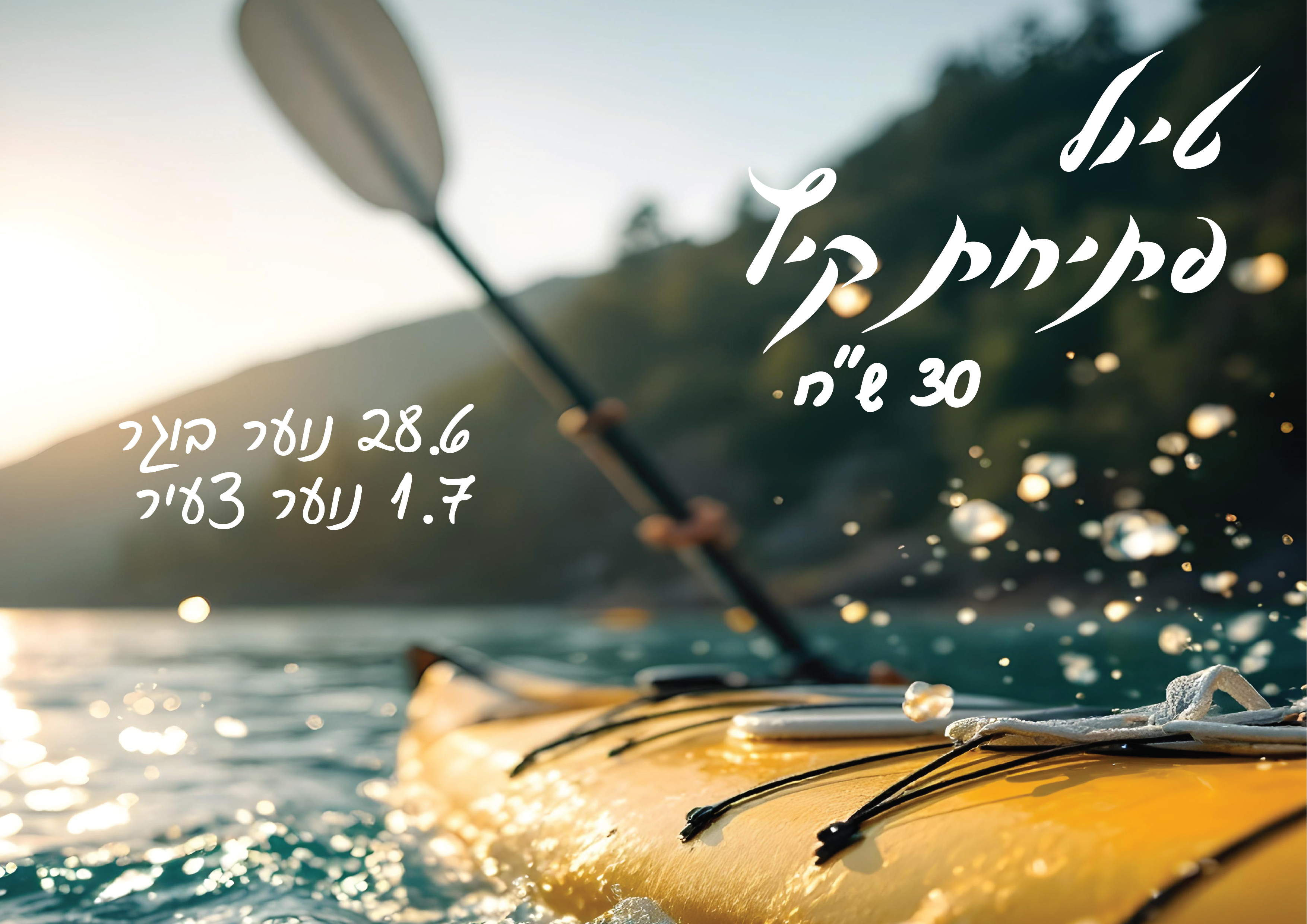 טיול פתיחת קיץ - נוער בוגר