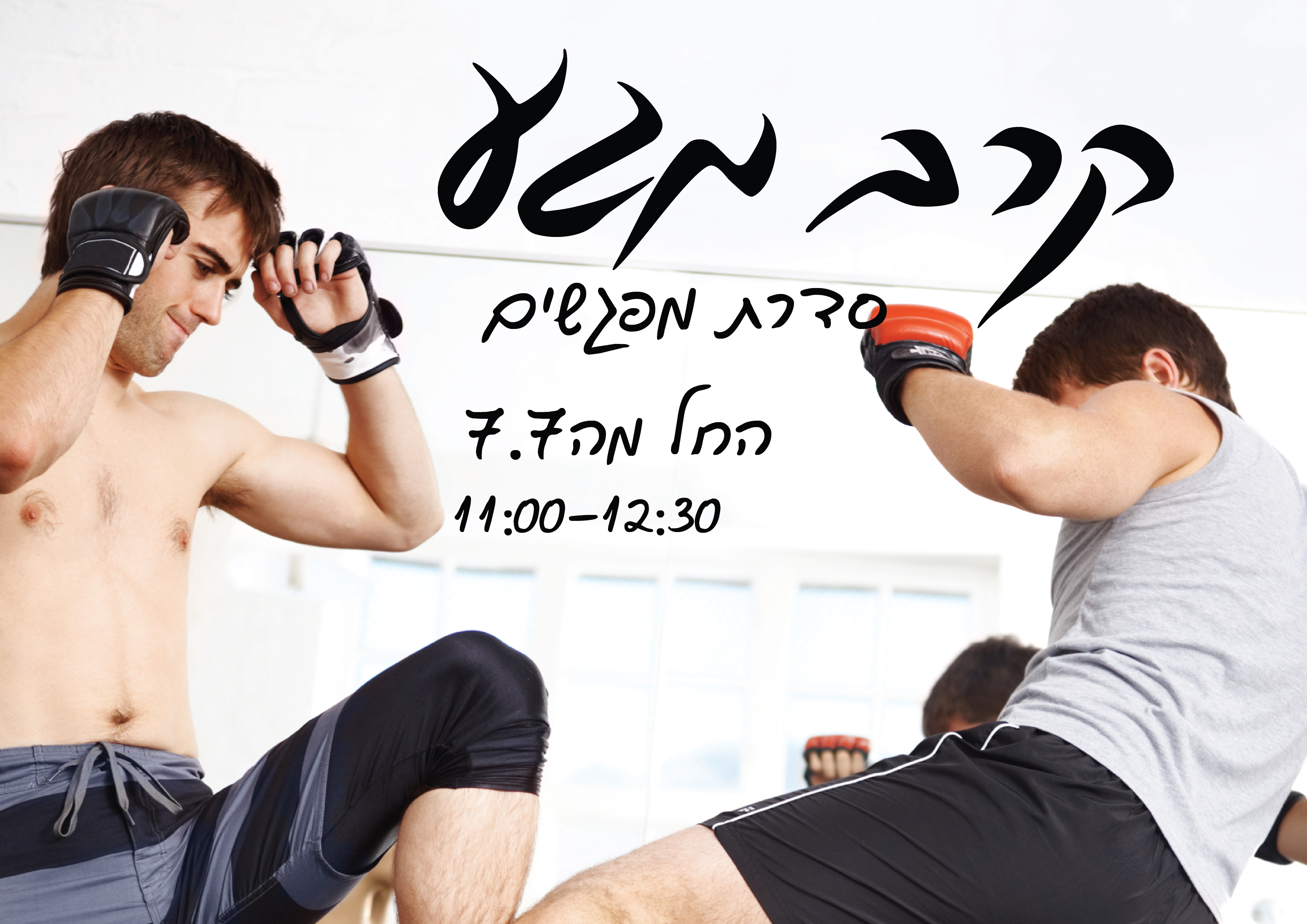 קרב מגע לנוער בנים - סדרת מפגשים לחופש הגדול