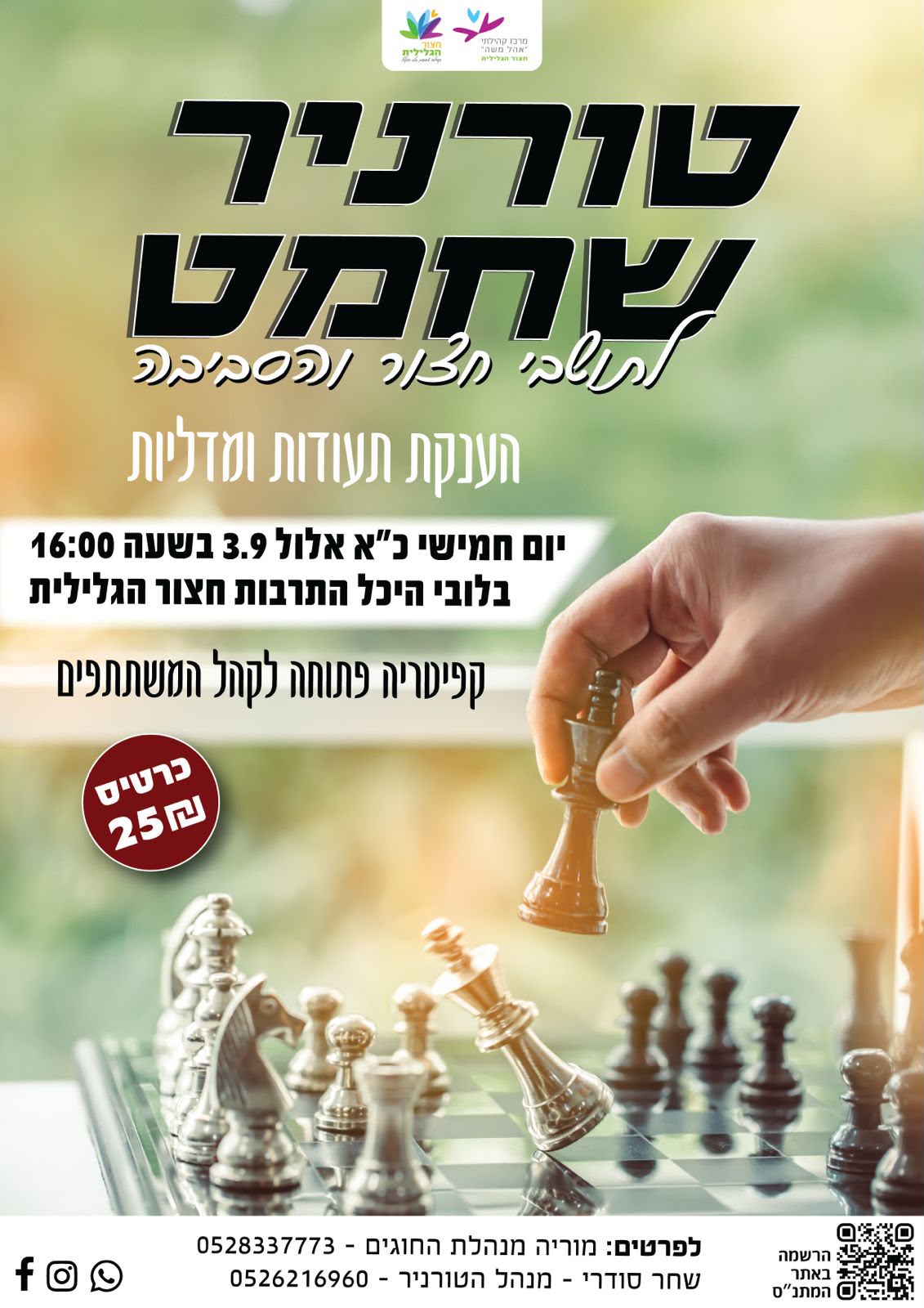 טורניר שחמט
