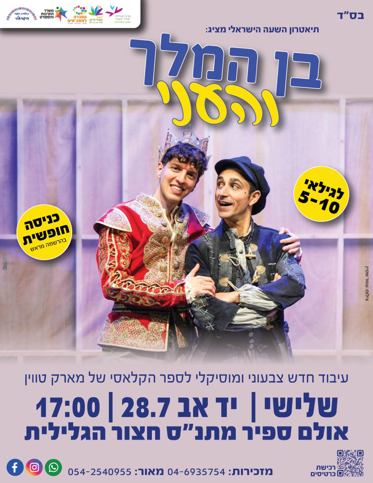 בן המלך והעני- הצגת ילדים
