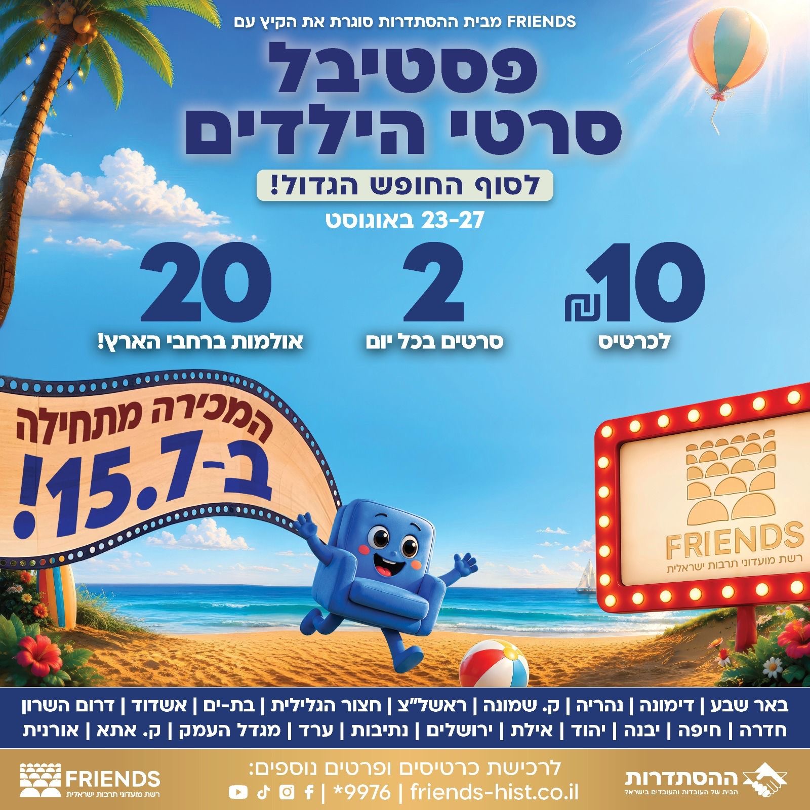 פסטיבל סרטי הילדים של ישראל
