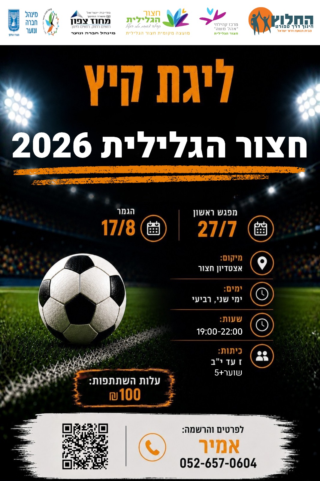 ליגת קיץ-כדורגל