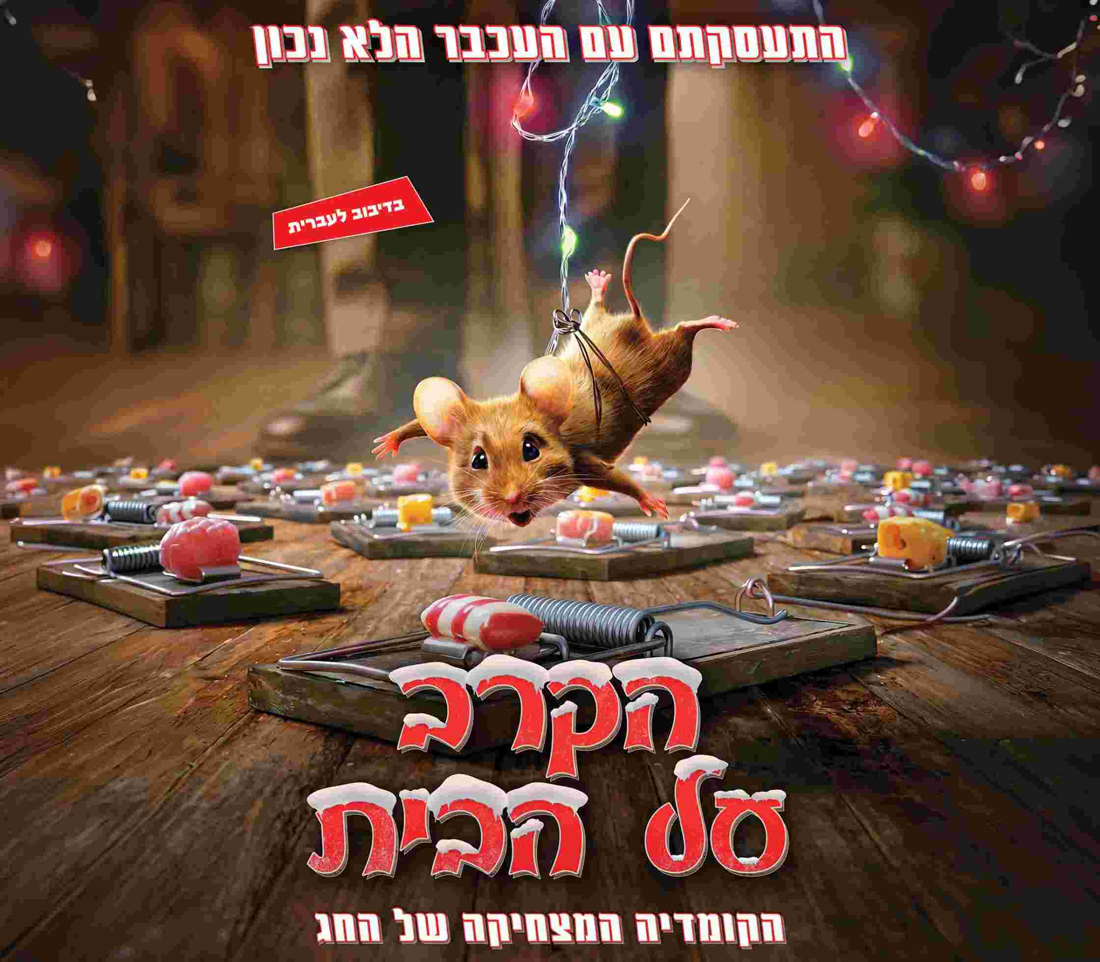 הקרנת סרט טרום בכורה "הקרב על הבית"