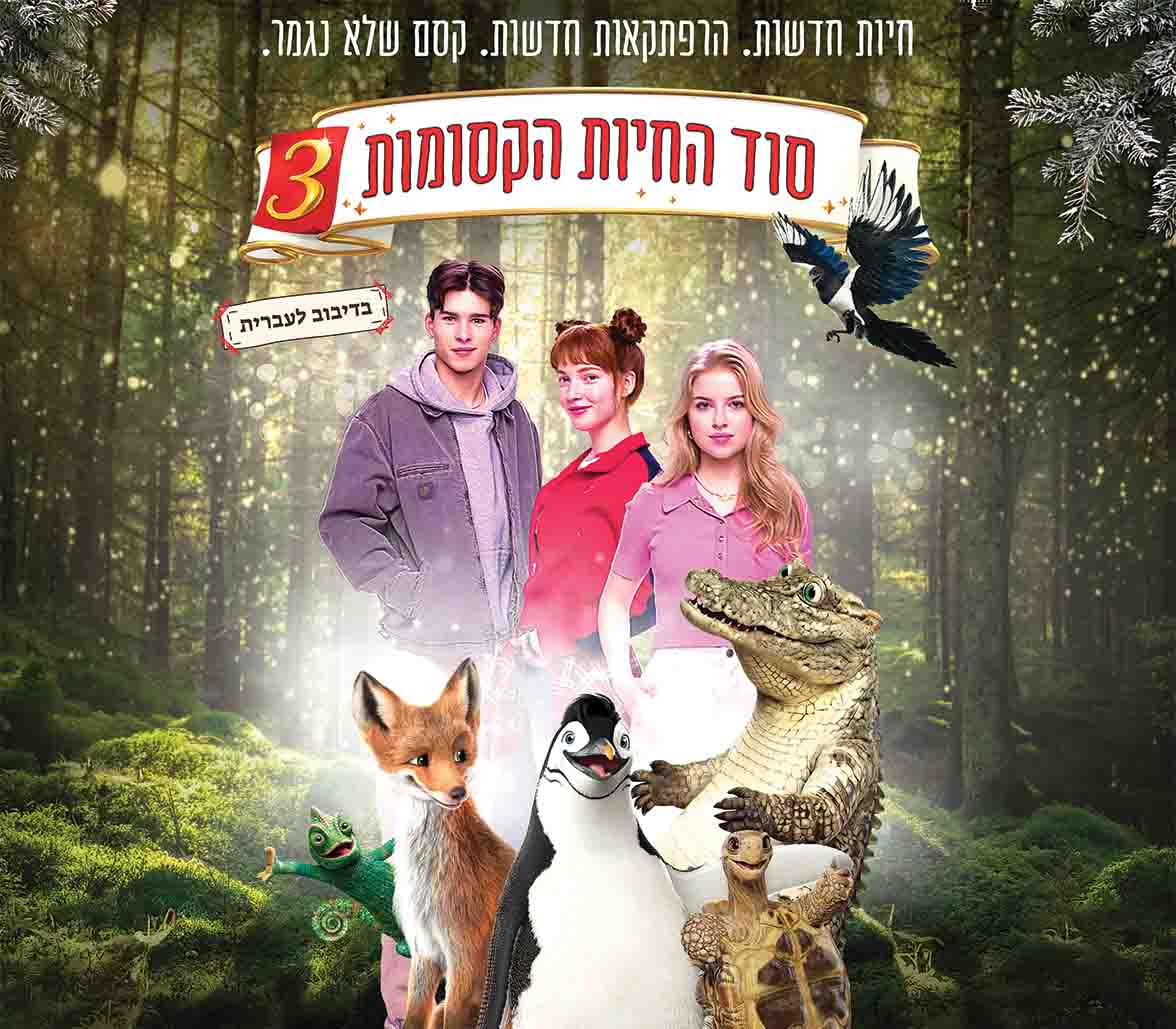 הקרנת סרט - סוד החיות הקסומות 3