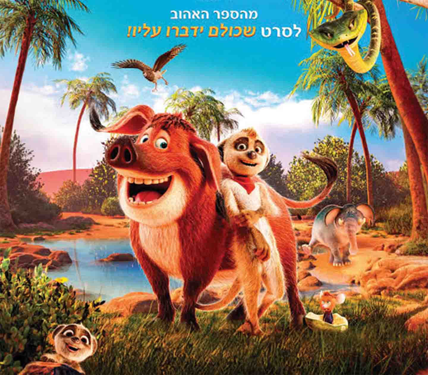 הקרנת סרט "טפיטי- הרפתקה במדבר"