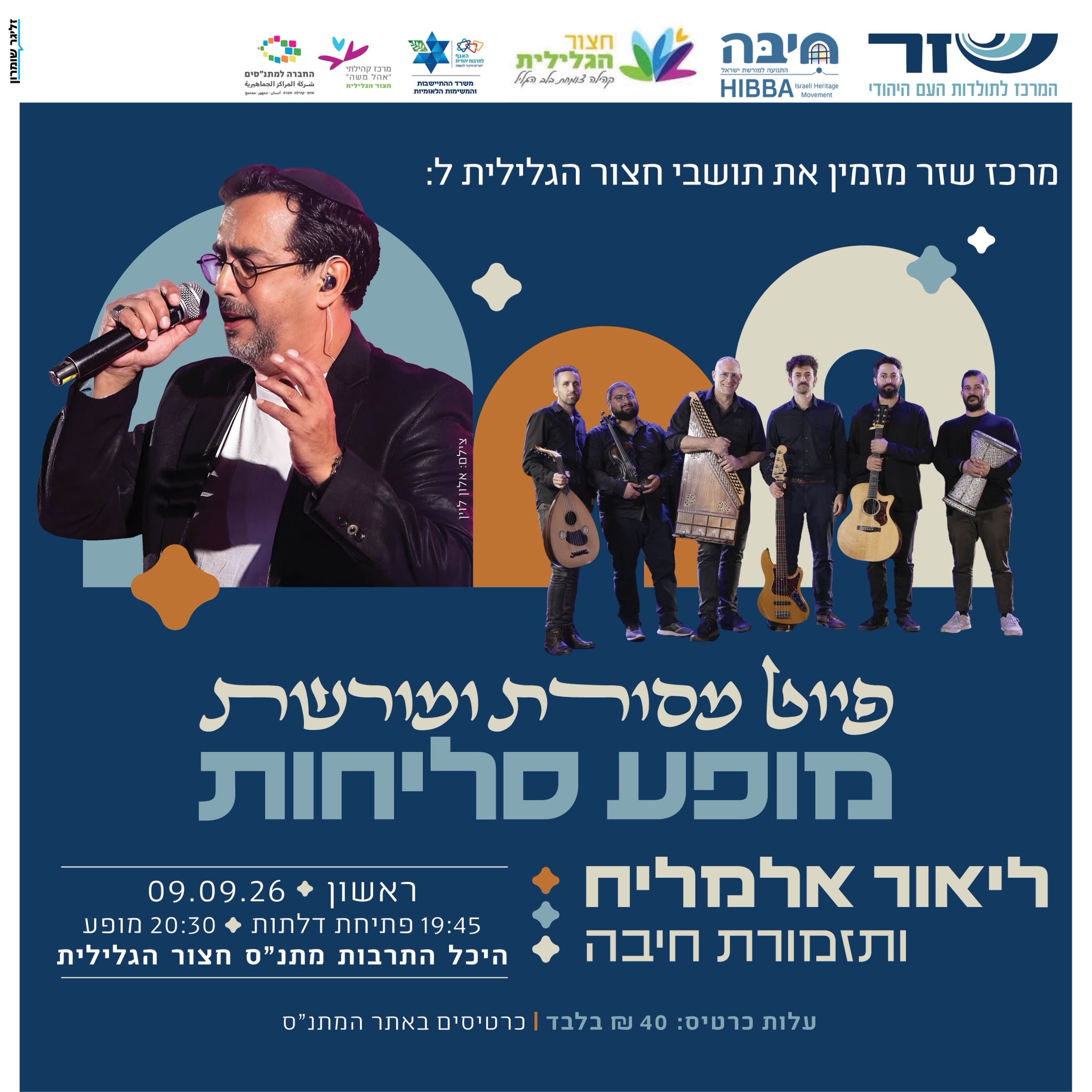 מופע סליחות ליאור אלמליח ותזמורת חיבה