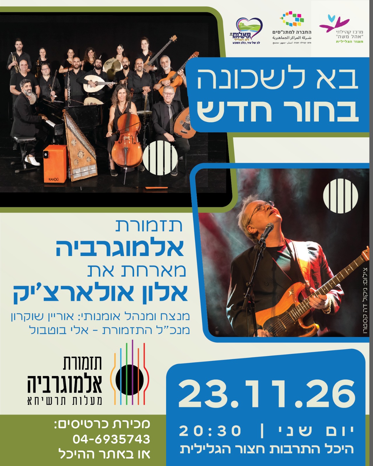 בא לשכונה בחור חדש- תזמורת אלמוגרביה מארחת את אלון אולארצ'יק