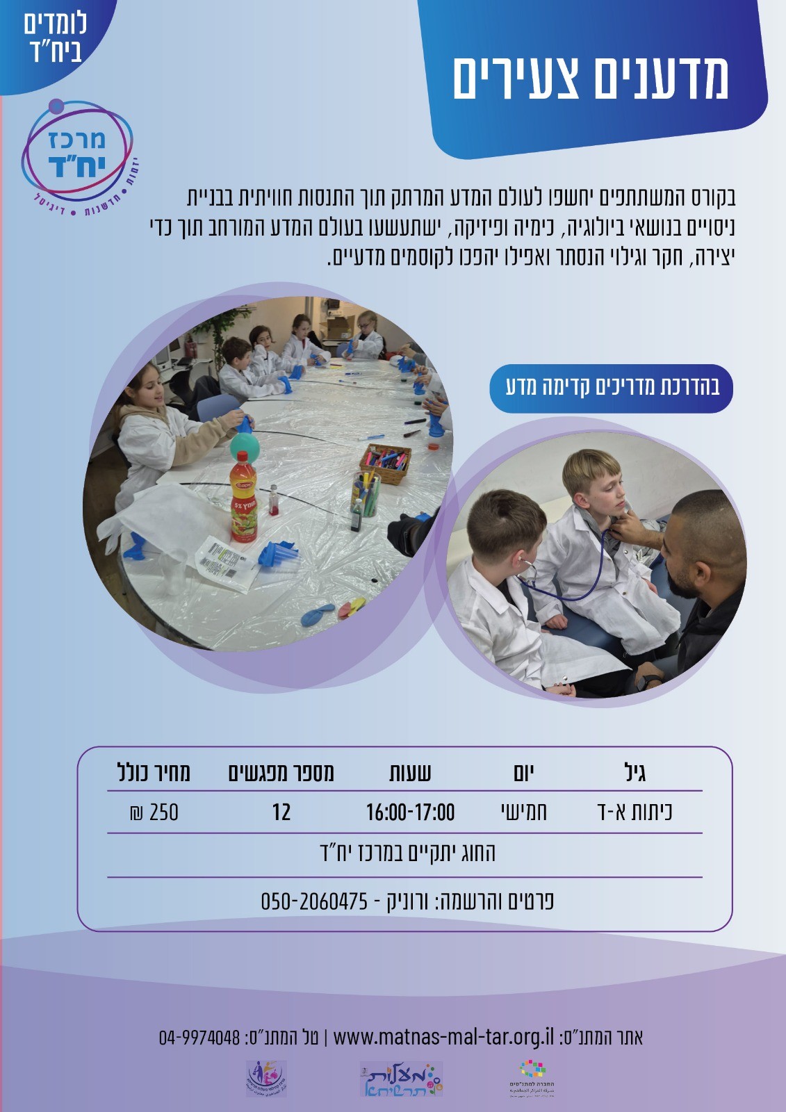 למידה - מדענים צעירים א'-ד'