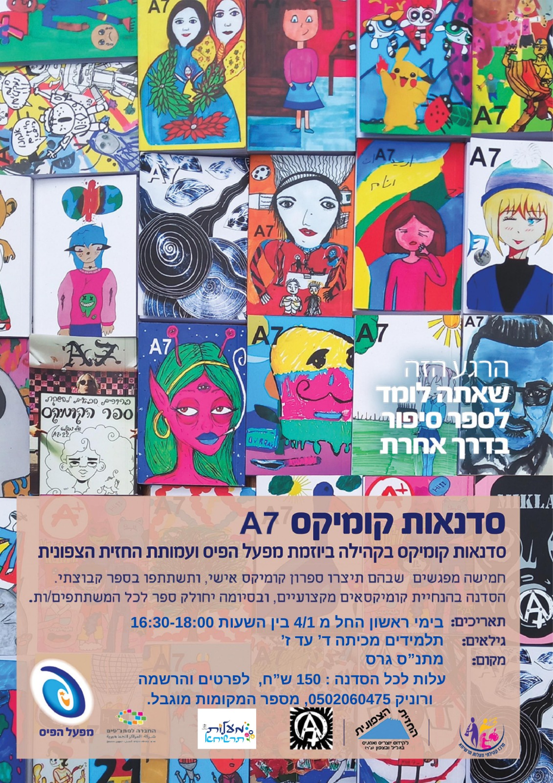 למידה - סדנת קומיקס