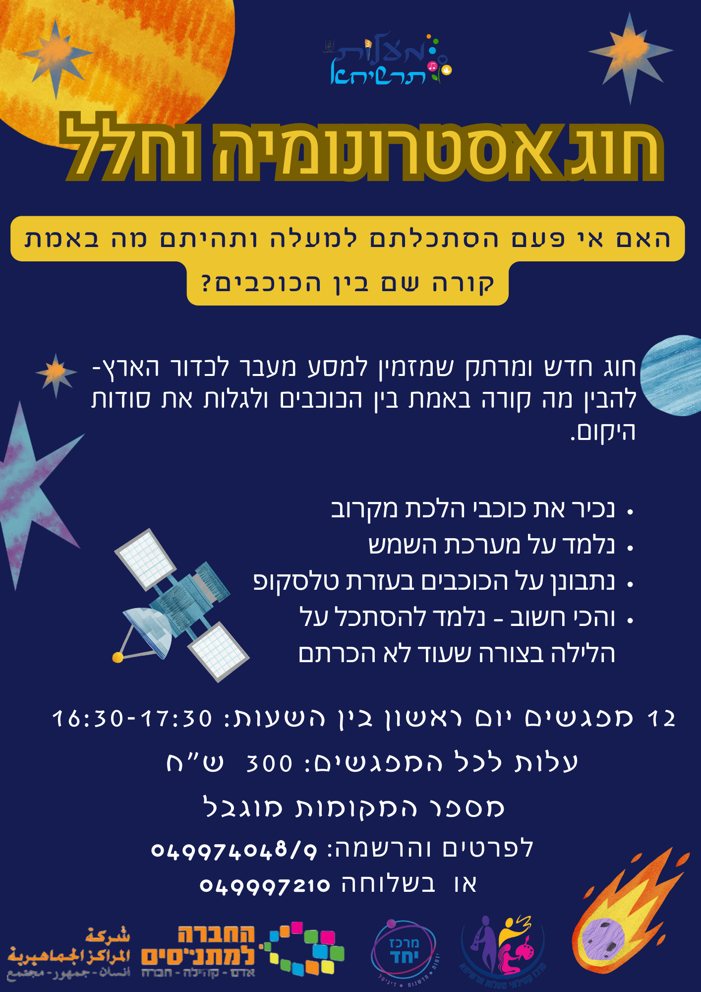 למידה - אסטרונומיה וחלל