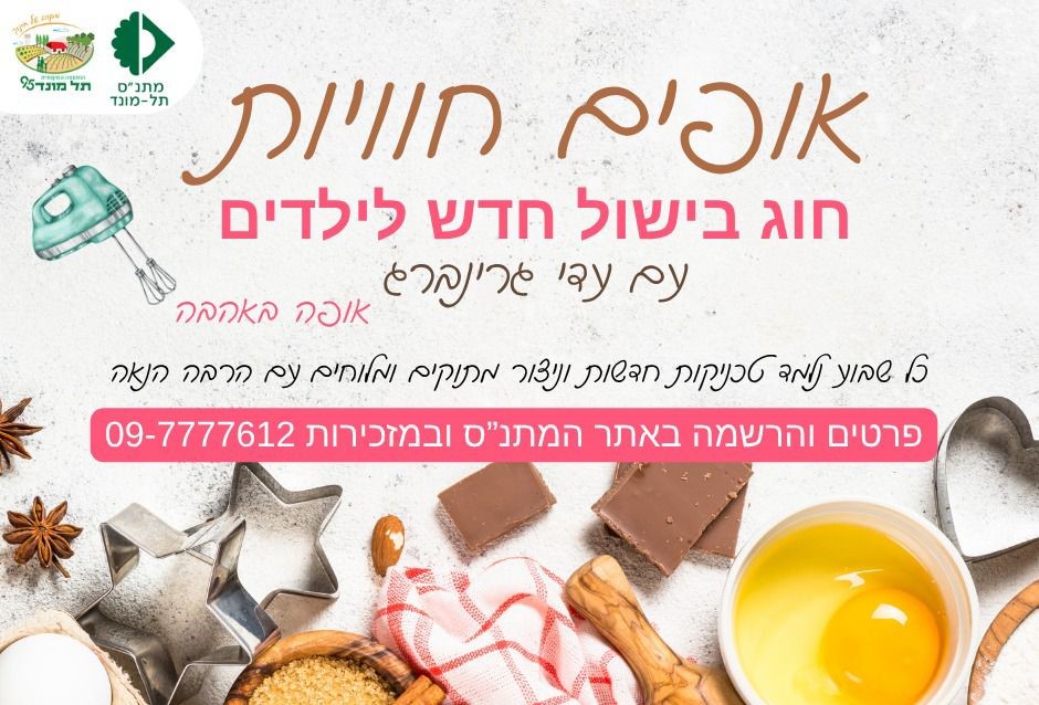 אופים חוויות