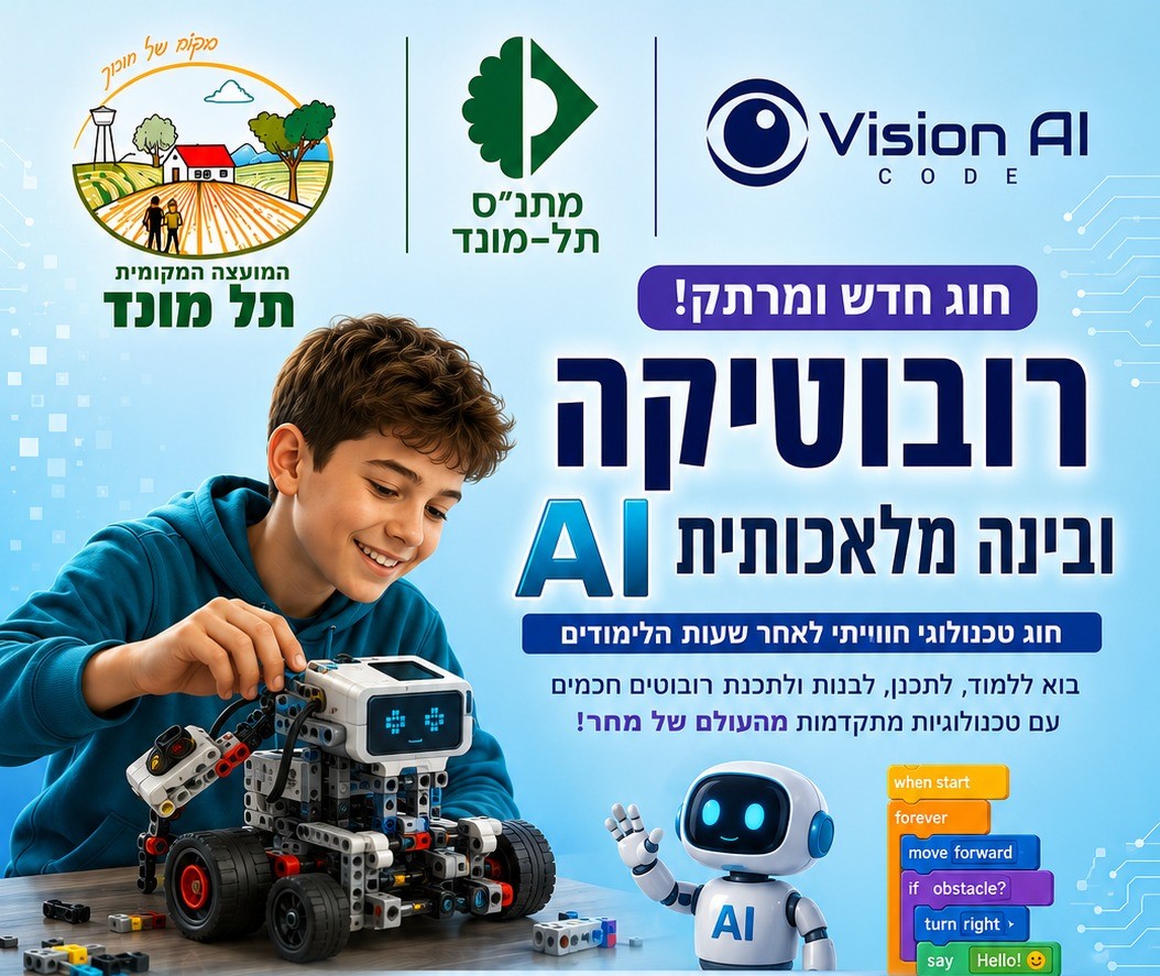רובוטיקה ובינה מלאכותית