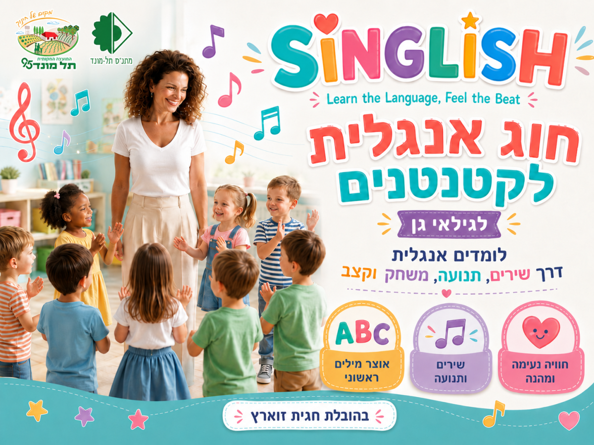 אנגלית לקטנטנים - ט.חובה-חובה