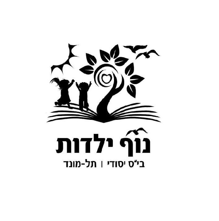 חוגים בביה"ס נוף ילדות