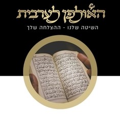 ערבית - מתחילים  - ערב