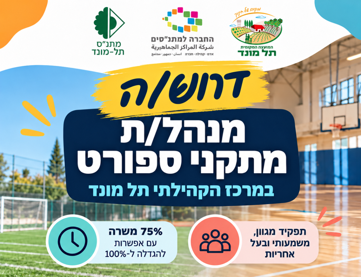 דרוש/ה מנהל/ת מתקני ספורט
