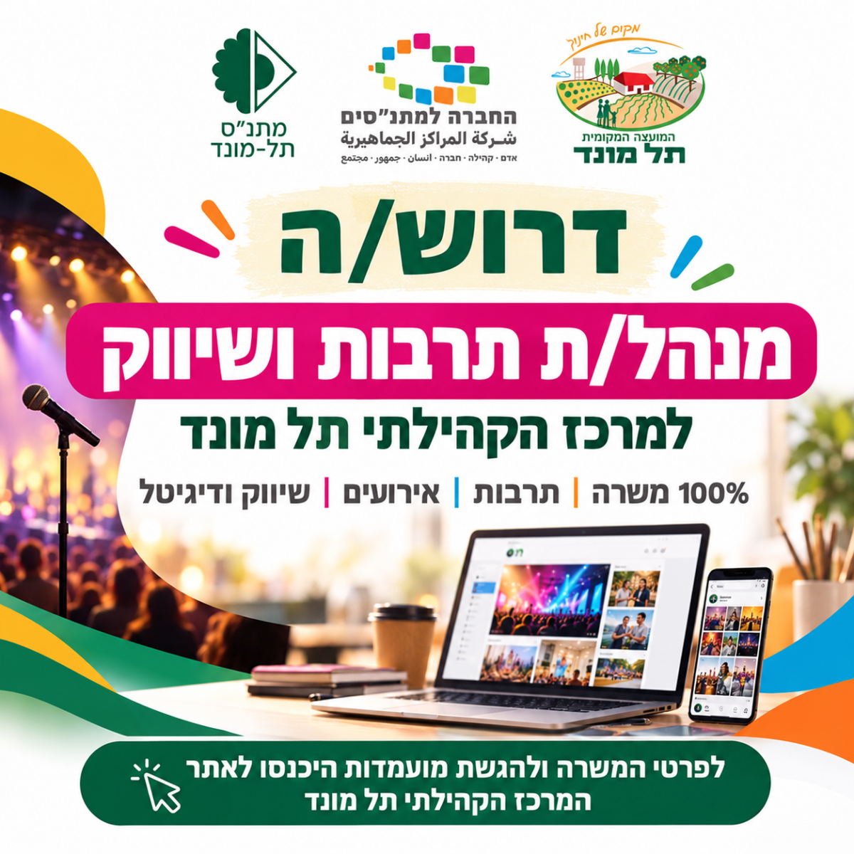 דרוש/ה מנהל/ת תרבות ושיווק