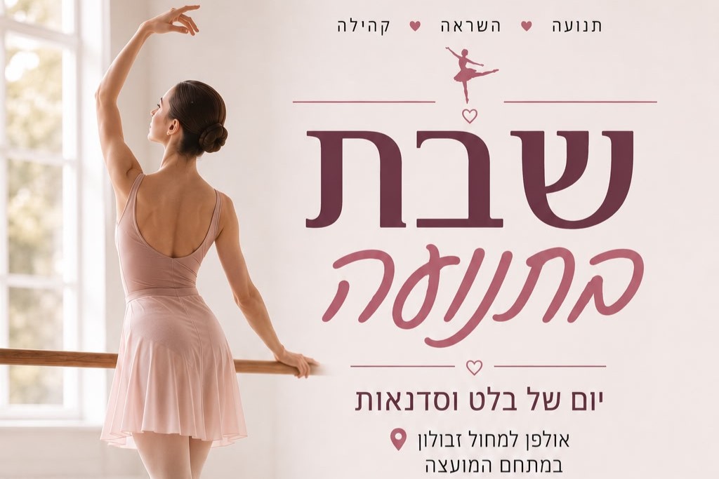 שבת בתנועה יום של בלט וסדנאות 