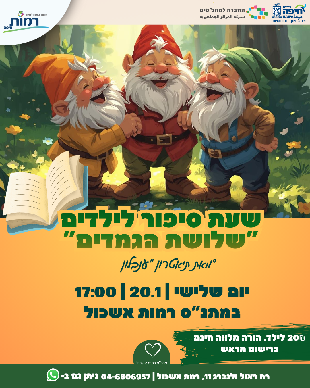 שעת סיפור לילדים "שלושת הגמדים"