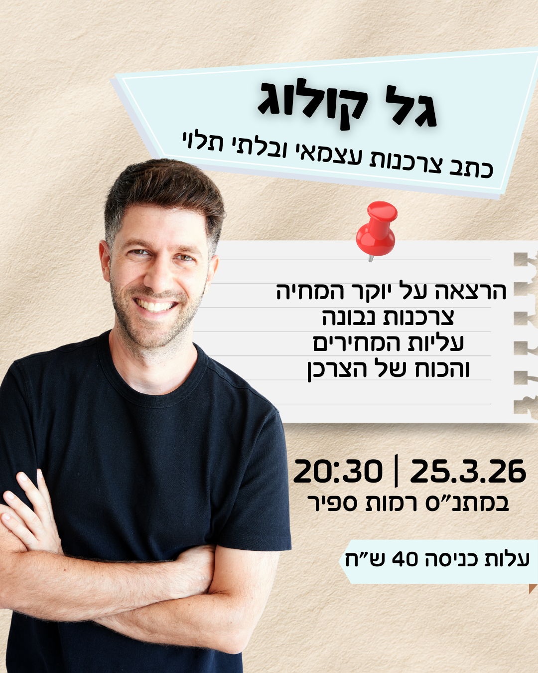 יוקר המחיה וצרכנות נבונה עם גל קולוג