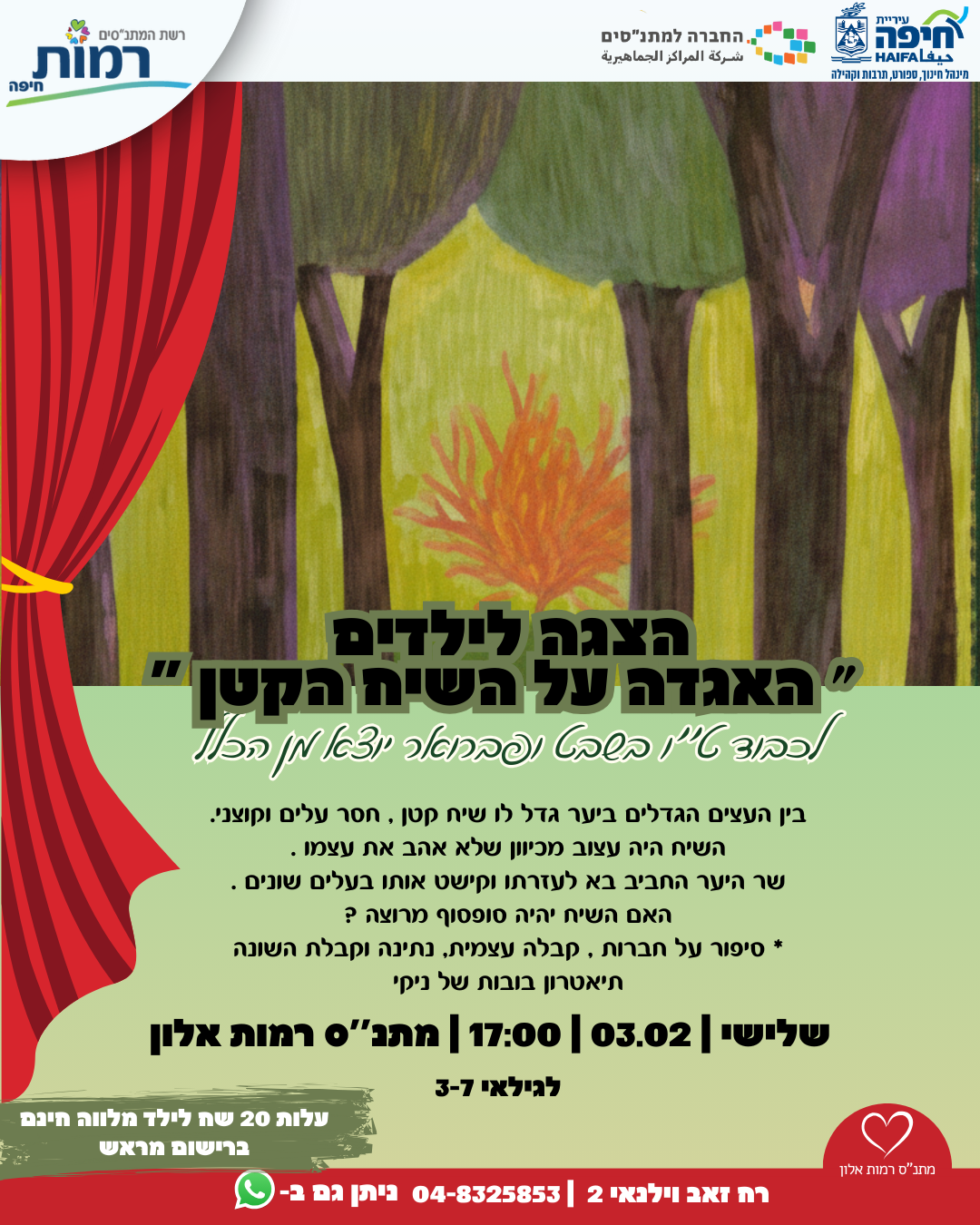 הצגת ילדים " אגדה על השיח הקטן"