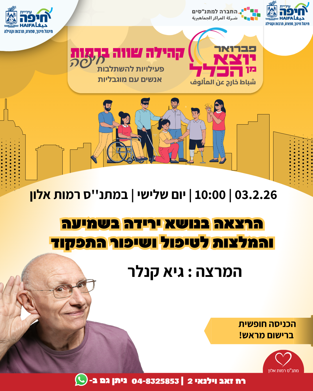 הרצאה בנושא ירידה בשמיעה